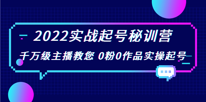 2022实战起号秘训营，千万级主播教您 0粉0作品实操起号（价值299元）插图