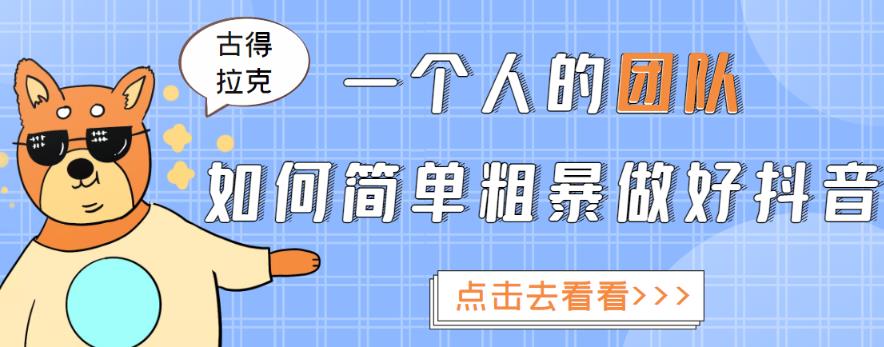 一个人的团队如何简单粗暴做好抖音，帮助你轻松地铲除障碍，实现赚钱目标！插图