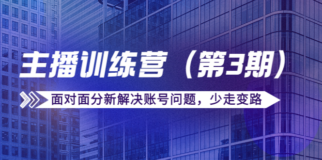 传媒主播训练营（第三期）面对面分新解决账号问题，少走变路（价值6000元）插图