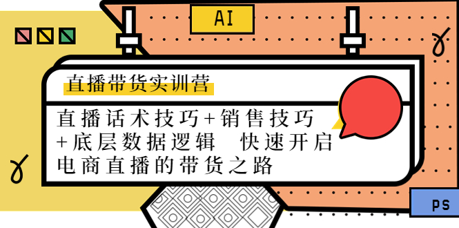 直播带货实训营：话术技巧+销售技巧+底层数据逻辑 快速开启直播带货之路插图