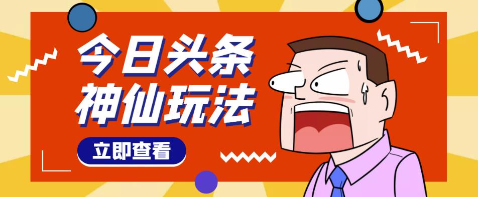 头条神仙玩法秒过原创，不需要剪辑文案配音，全程手机无脑操作，单号一天几十插图