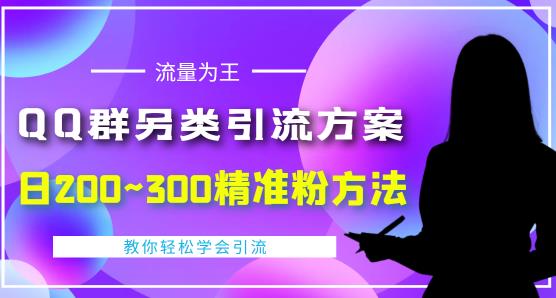 价值888的QQ群另类引流方案，半自动操作日200~300精准粉方法【视频教程】插图