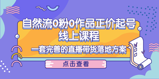 电商自然流0粉0作品正价起号线上课程：一套完善的直播带货落地方案插图