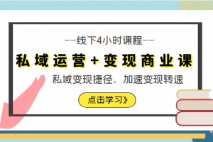 私域运营+变现商业课线下4小时课程，私域变现捷径、加速变现转速（价值9980元）