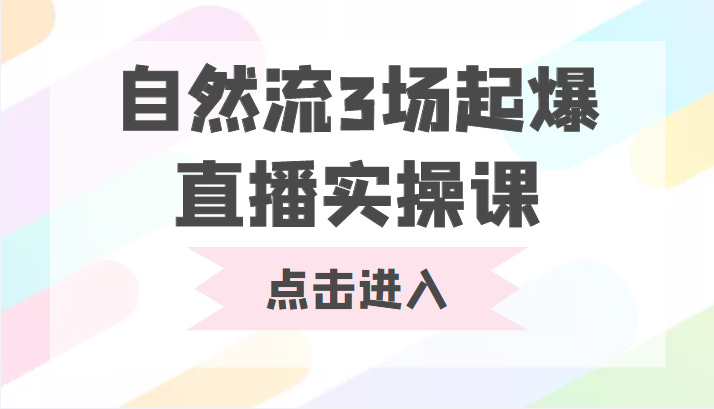 自然流3场起爆直播实操课 双标签交互拉号实战系统课插图