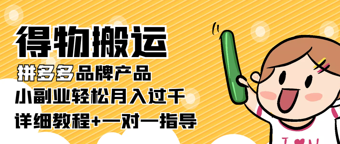 稳定低保项目：得物搬运拼多多品牌产品，小副业轻松月入过千【详细教程】插图