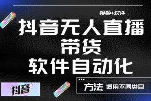 最新抖音自动无人直播带货，软件自动化操作，全程不用管理（视频教程+软件）