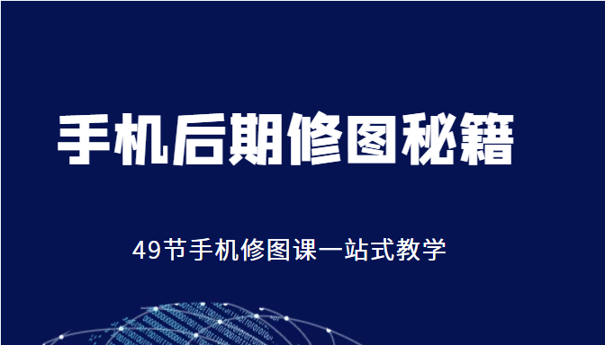 手机后期修图秘籍-49节手机修图课，一站式教学（价值399元）插图