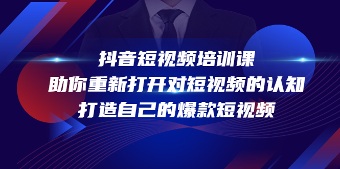 抖音短视频培训课，助你重新打开对短视频的认知，打造自己的爆款短视频插图