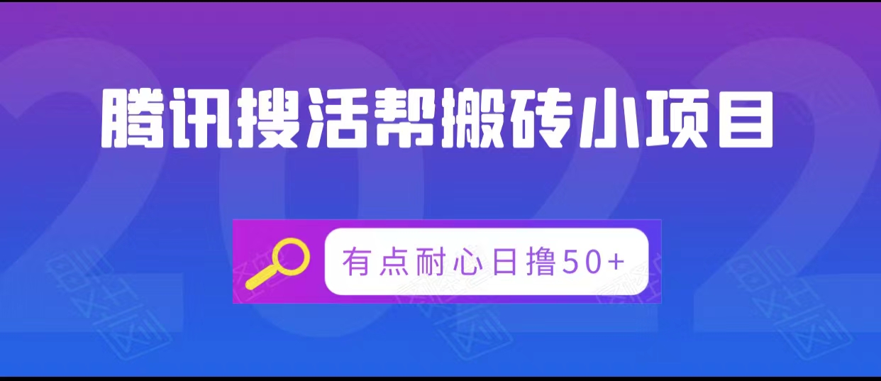 腾讯搜活帮搬砖低保小项目，有点耐心日撸50+插图