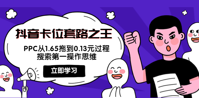 抖音卡位套路之王，PPC从1.65拖到0.13元过程，搜索第一操作思维插图