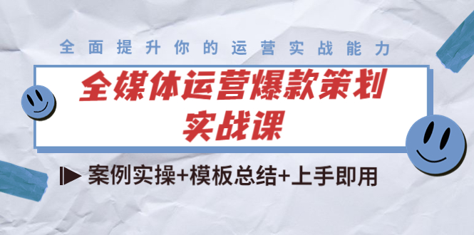 全媒体运营爆款策划实战课：案例实操+模板总结+上手即用插图