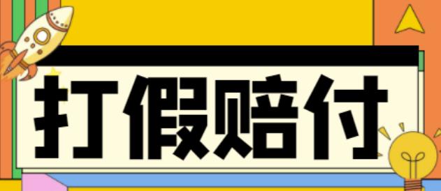 全平台打假/吃货/赔付/假一赔十,日入500的案例解析【详细文档教程】插图