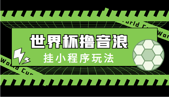 最新口子-世界杯撸音浪教程，挂小程序玩法（附最新抗封世界杯素材）插图