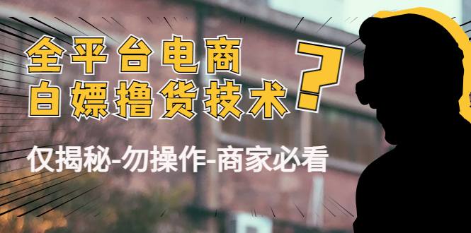 外面收费2980的全平台电商白嫖撸货技术（仅揭秘勿操作-商家防范必看）插图