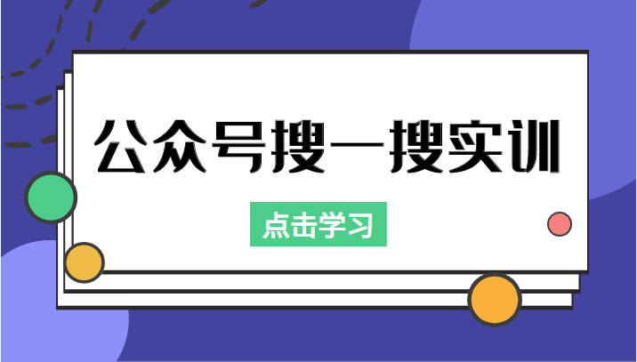 公众号搜一搜实训，收录与恢复收录、 排名优化黑科技，附送工具（价值998元）插图