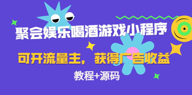 聚会娱乐喝酒游戏小程序，可开流量主，日入100+获得广告收益（教程+源码）插图