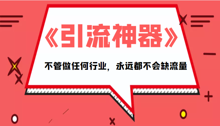 《引流神器》拥有这套系统化的思维，不管做任何行业，永远都不会缺流量（PDF电子书）插图