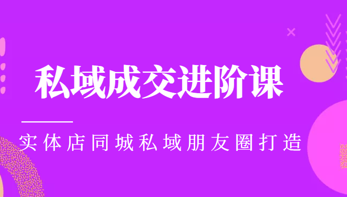 实体同城获客必学私域成交进阶课，实体店同城私域朋友圈打造插图