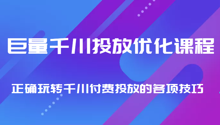 巨量千川投放优化课程 正确玩转千川付费投放的各项技巧插图