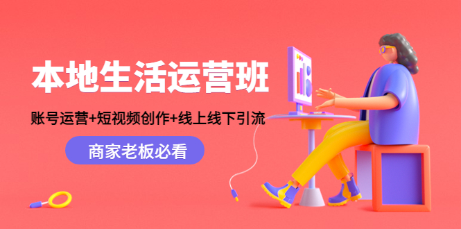 本地生活运营班：账号运营+短视频创作+线上线下引流，商家老板必看插图