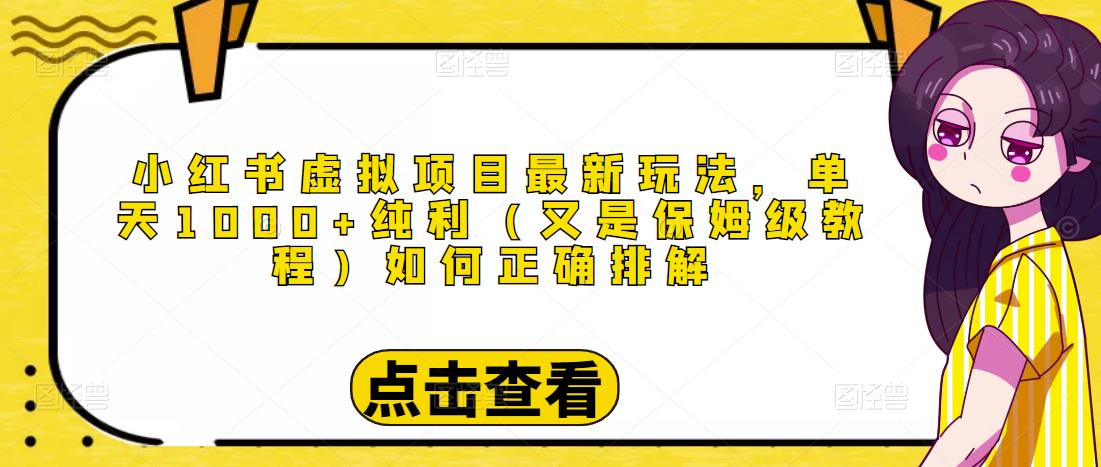 小红书虚拟项目最新玩法，单天1000+纯利（又是保姆级教程文档）插图