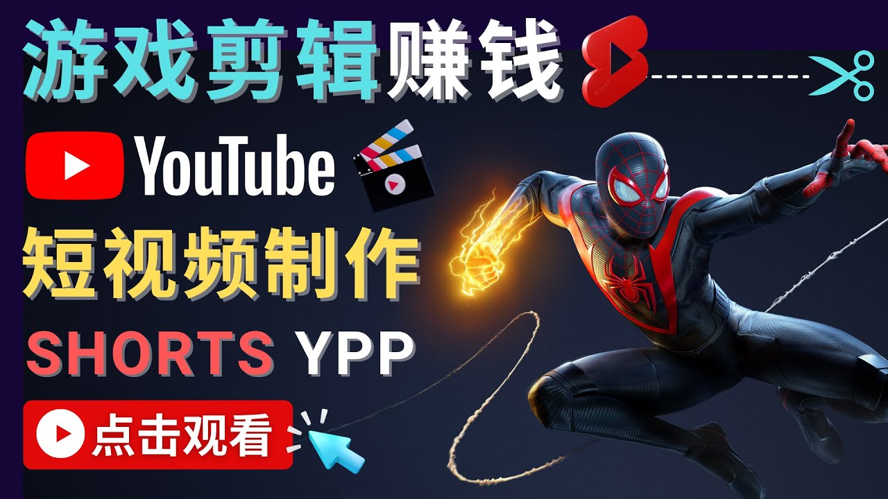 录制剪辑游戏短视频赚钱 – 快速开通Youtube Shorts广告获利插图