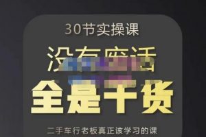 胡子哥·汽车自媒体运营实操课，汽车新媒体二手车短视频运营教程-价值8888元