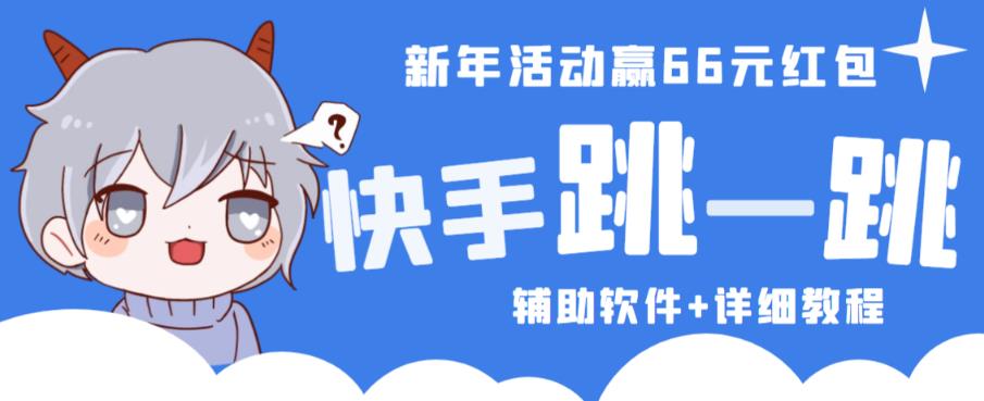 2023快手跳一跳66现金秒到项目安卓辅助脚本【软件+全套教程视频】