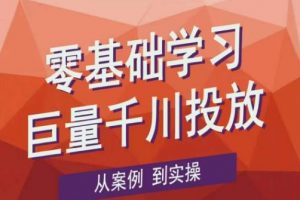 老干俊千川野战特训营，零基础学习巨量千川投放，从案例到实操（21节完整版）