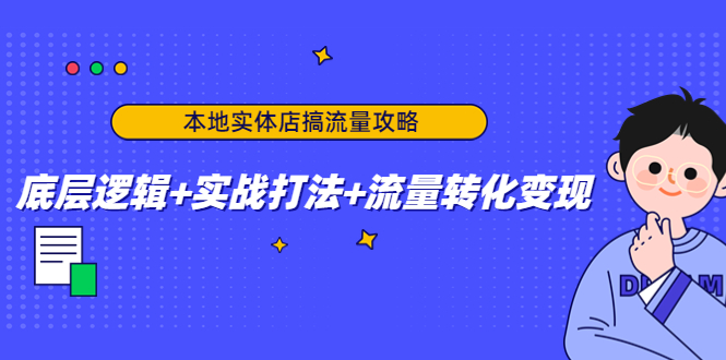 本地实体店搞流量攻略：底层逻辑+实战打法+流量转化变现插图