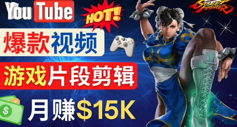 Youtube爆款视频的制作方法，如何通过剪辑游戏，月入1.5万美元