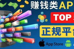 2023年5大正规赚钱APP–热门的手机赚钱小程序，利用业余时间赚钱的方法