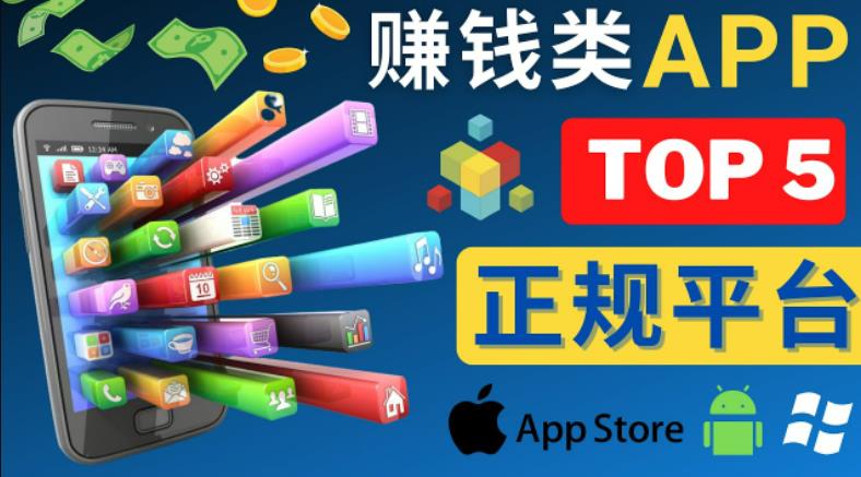 2023年5大正规赚钱APP–热门的手机赚钱小程序，利用业余时间赚钱的方法