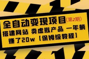 全自动变现项目第2期：搭建网站卖虚拟产品一年躺赚了20w【保姆级教程】