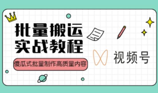 视频号批量搬运实战操作运营赚钱教程，傻瓜式批量制作高质量内容【附视频教程+PPT】