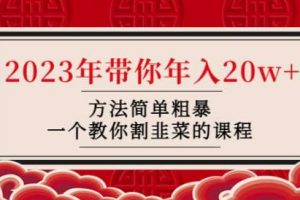 韭菜-联盟·2023年带你年入20w+方法简单粗暴，一个教你割韭菜的课程