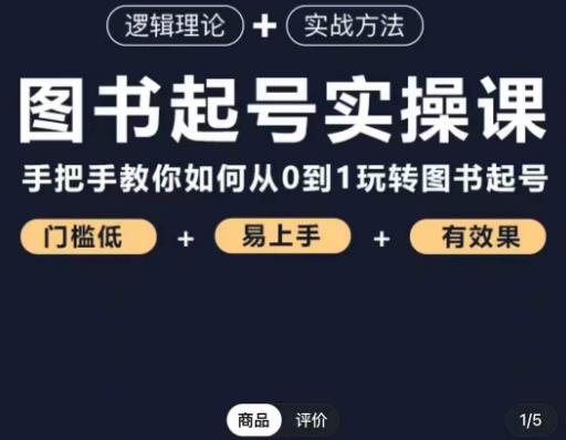 乐爸·图书起号实操课，手把手教你如何从0-1玩转图书起号