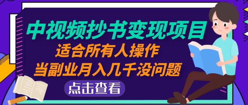 黄岛主中视频抄书变现项目：适合所有人操作，当副业月入几千没问题！