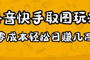 2023抖音快手取图玩法：一个人在家就能做，超简单，0成本日赚几百