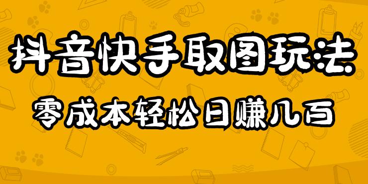 2023抖音快手取图玩法：一个人在家就能做，超简单，0成本日赚几百