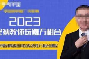 老衲·2023和老衲学万相台，​从原理到高级应用的系统万相台课程