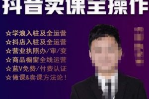 刚老板实操课堂抖音卖课全操作，抖音知识付费实操技术一课通