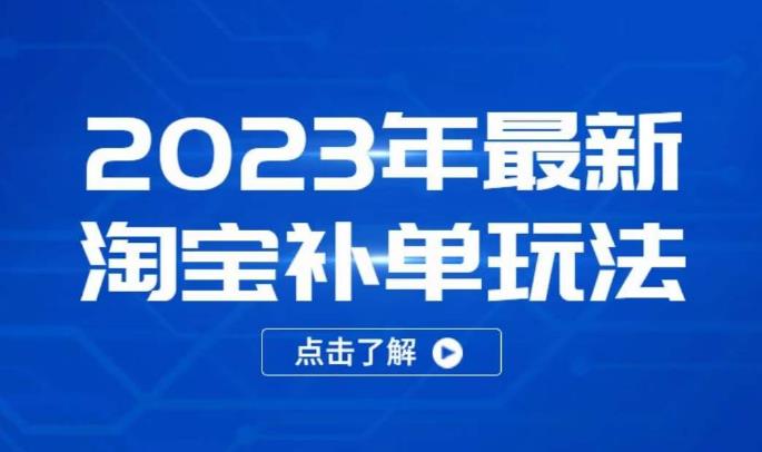 2023年最新淘宝补单玩法，18节课让教你快速起新品，安全不降权