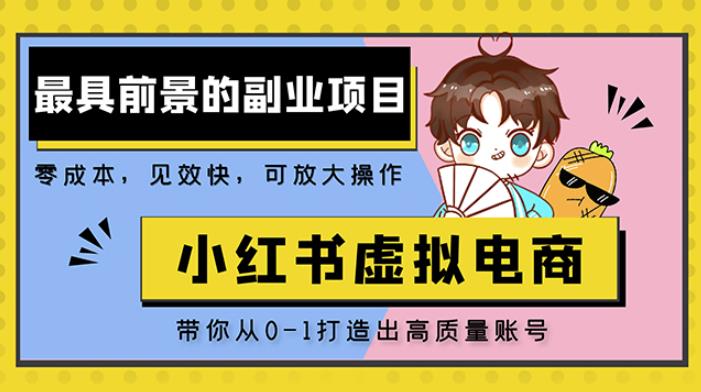 小红书蓝海大市场虚拟电商项目，手把手带你打造出日赚2000+高质量红薯账号