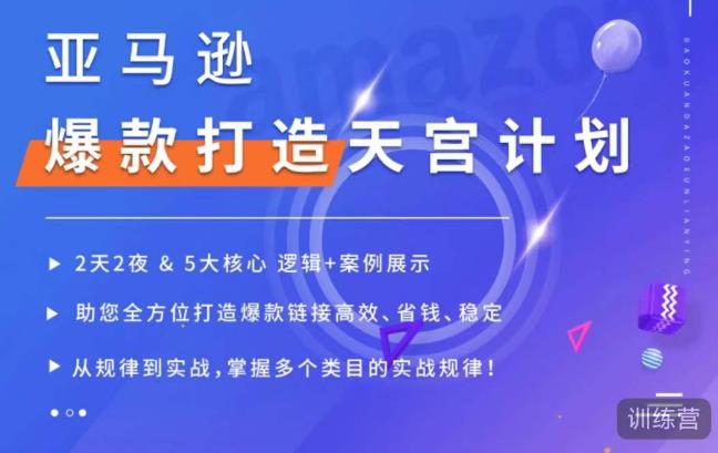 亚马逊爆款打造天宫计划，5大核心逻辑+案例展示，助你全方位打造爆款链接高效、省钱、稳定