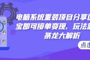 电脑系统重装项目分享课，淘宝即可接单变现，玩法思路一条龙大解析