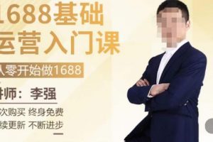 1688运营基础入门系统课，​20课时带你系统性解析1688运营