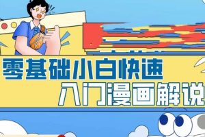 零基础小白快速入门漫画解说，从零掌握漫画解说全过程