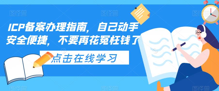 ICP备案办理指南，自己动手安全便捷，不要再花冤枉钱了